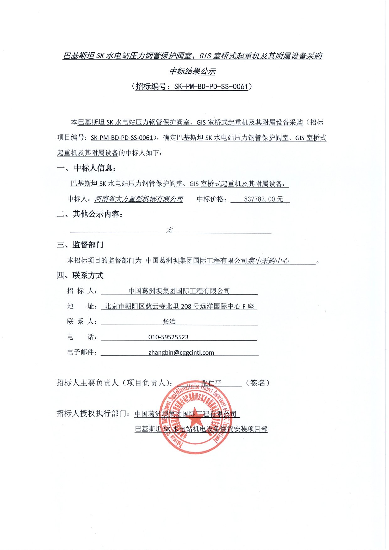 基斯坦SK水電站壓力鋼管保護(hù)閥室、GIS室橋式起重機(jī)及其附屬設(shè)備采購中標(biāo)結(jié)果公示1