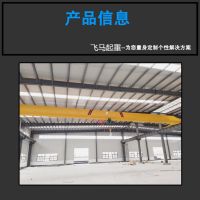 新密電動(dòng)單梁起重機(jī)專(zhuān)業(yè)制造廠(chǎng)家
