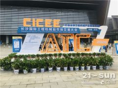 規模30萬㎡！2021長沙國際工程機械展系列活動今日啟動