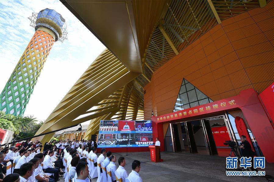 (經濟)(1)海南自由貿易港11個重點園區(qū)掛牌