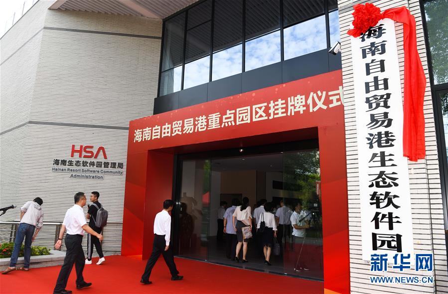 (經濟)(3)海南自由貿易港11個重點園區(qū)掛牌
