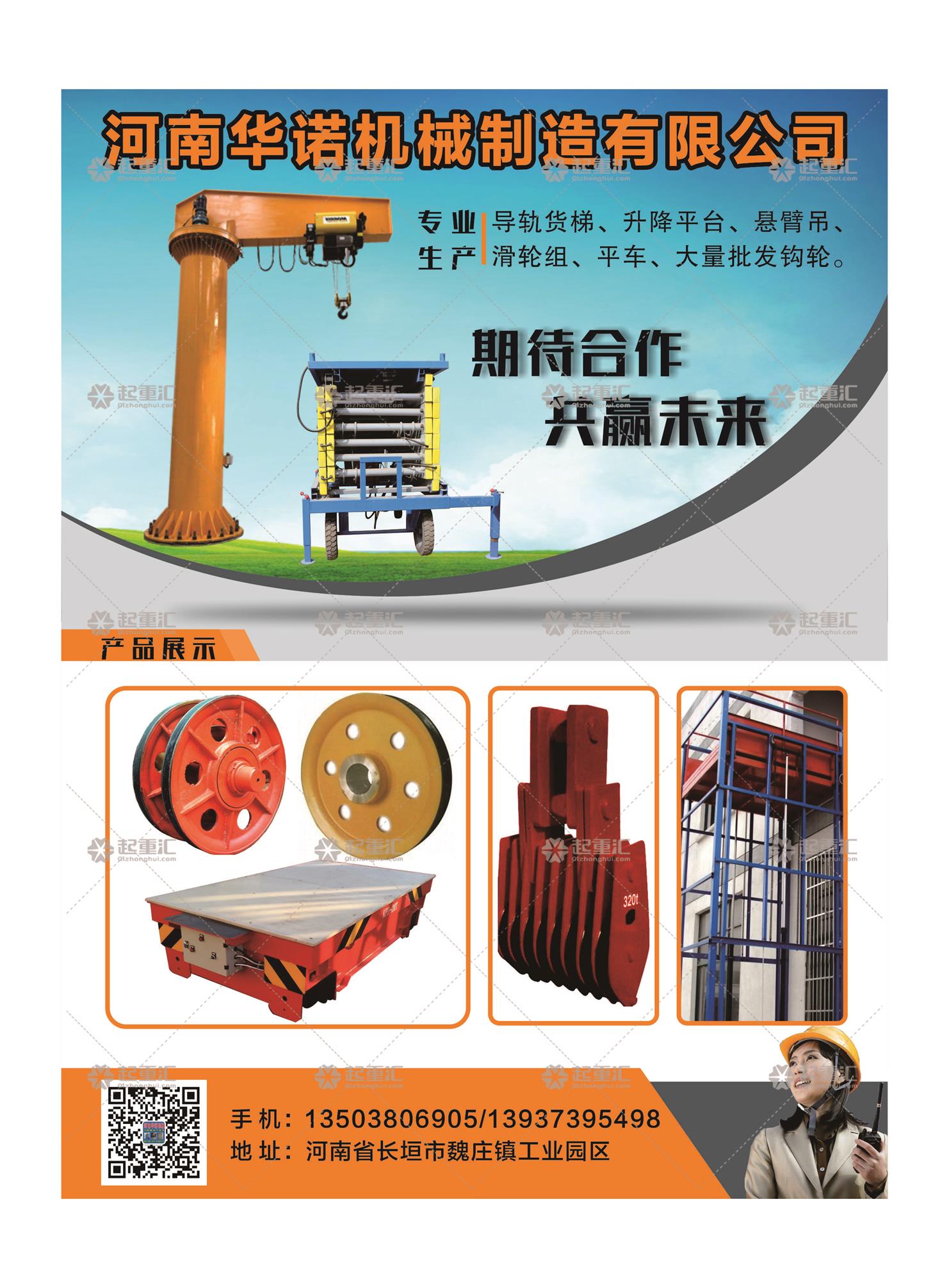 河南華諾機械制造有限公司已加入《起重匯采購指南》!