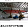 沈陽(yáng)起重機(jī)液壓貨梯維修保養(yǎng)及銷售
