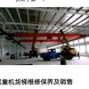 沈陽天吊起重機維修保養(yǎng)