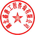 湖北盛唐工程咨詢(xún)有限公司 簽于 2022/09/16 09:12:15 湖北盛唐工程咨詢(xún)有限公司 簽于 2022/09/16 09:12:15